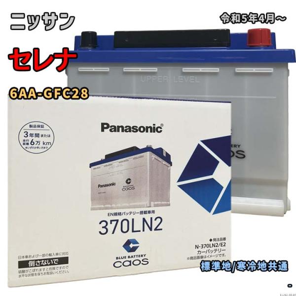バッテリー パナソニック N-370LN2/E2 ニッサン セレナ 6AA-GFC28 令和5年4月〜 ｅ-POWER 対応 LN2 互換 ブルーバッテリー安心サポート付 98