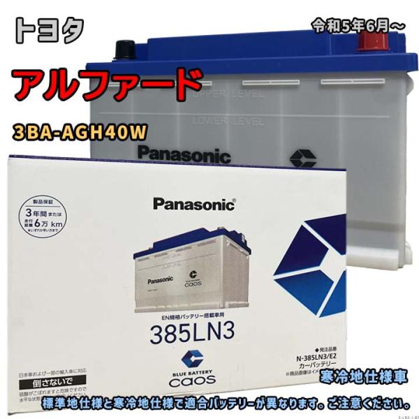 バッテリー パナソニック N-385LN3/E2 トヨタ アルファード 3BA-AGH40W 令和5年6月〜 対応 LN3 互換 1