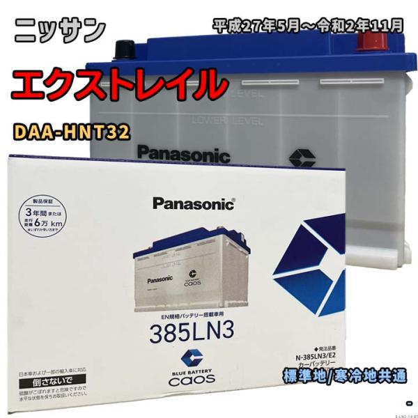 バッテリー パナソニック N-385LN3/E2 ニッサン エクストレイル DAA-HNT32 平成27年5月〜令和2年11月 4WD 対応 LN3 互換 14