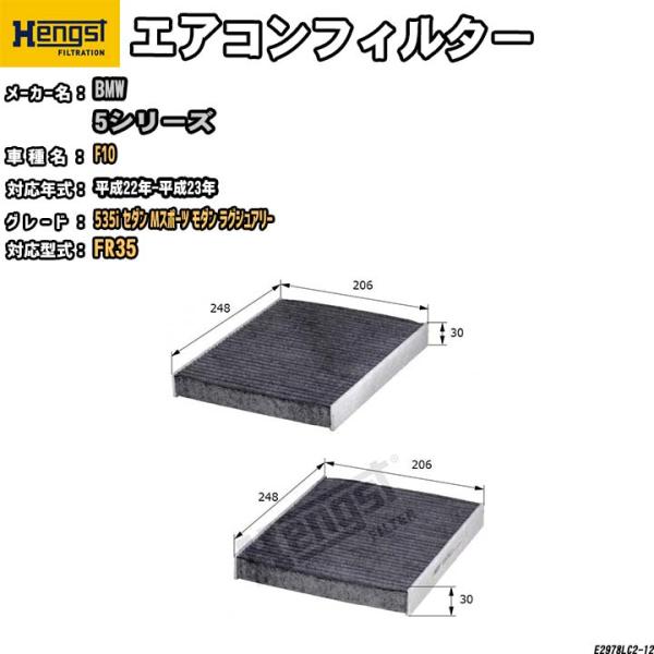 HENGST エアコンフィルター BMW F10  FR35 535i セダン Mスポーツ モダン ラグジュアリー E2978LC2