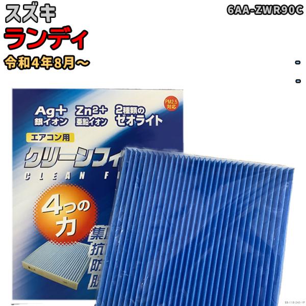 車用エアコン クリーンフィルター 対応車種 スズキ ランディ 6AA-ZWR90C 令和4年8月〜 EBシリーズ EB-118-243