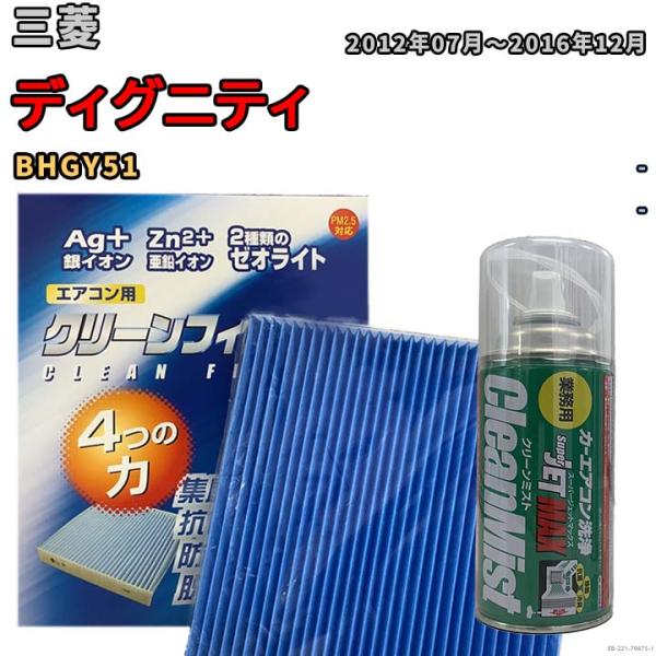 エアコンフィルター エバポレーター除菌消臭剤セット ゼオライト 抗菌 防カビ  三菱 ディグニティ BHGY51 ハイブリッド