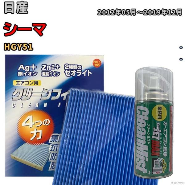 エアコンフィルター エバポレーター除菌消臭剤セット ゼオライト 抗菌 防カビ  日産 シーマ HGY51 ハイブリッド