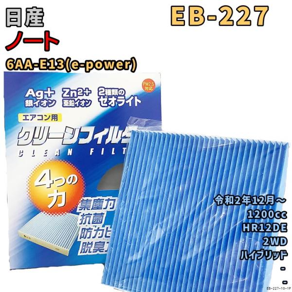 M271エンジン用　オイル&エアフィルター＆エアコンフィルター PMC エアコンフィルター EB-227 日産 ノート 6AA-E13(e-power) HR12DE