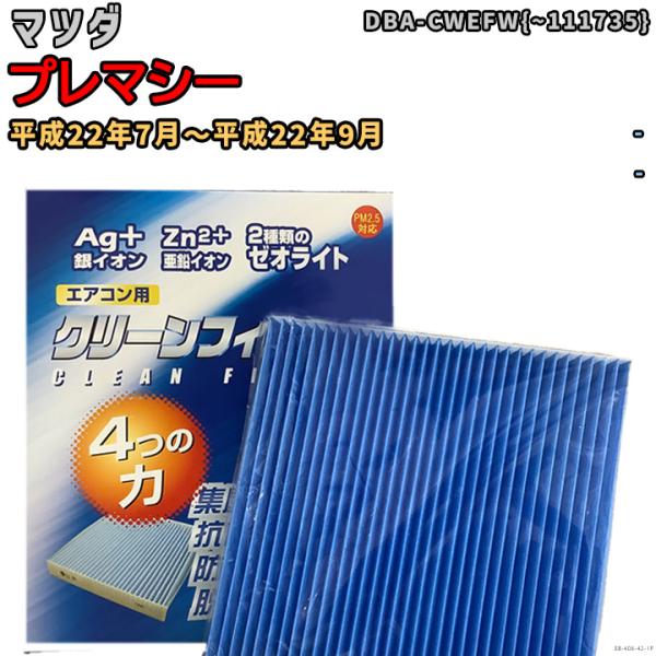 車用エアコン クリーンフィルター 対応車種 マツダ プレマシー DBA-CWEFW{~111735} 平成22年7月〜平成22年9月 EBシリーズ EB-406