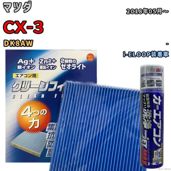 エアコンフィルター エバポレーター除菌消臭剤セット ゼオライト 抗菌 防カビ  マツダ CX-3 DK8AW ディーゼル