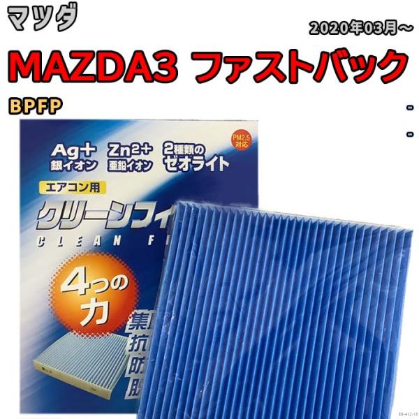 エアコンフィルター クリーンフィルター 防カビ 抗菌 脱臭 マツダ MAZDA3 ファストバック BPFP ガソリン