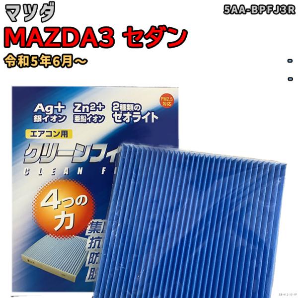 車用エアコン クリーンフィルター 対応車種 マツダ MAZDA3 セダン 5AA-BPFJ3R 令和5年6月〜 EBシリーズ EB-412-13
