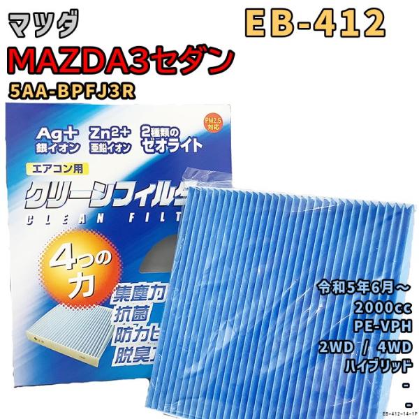 車用エアコン クリーンフィルター 対応車種 マツダ MAZDA3 セダン 5BA-BPFP 令和1年5月〜令和5年6月 EBシリーズ EB-412-14