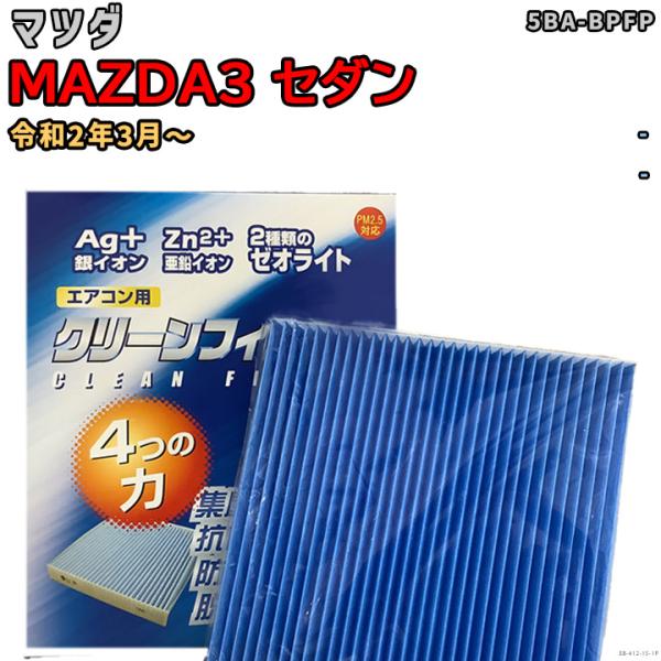 車用エアコン クリーンフィルター 対応車種 マツダ MAZDA3 セダン 5BA-BPFP 令和2年3月〜 EBシリーズ EB-412-15