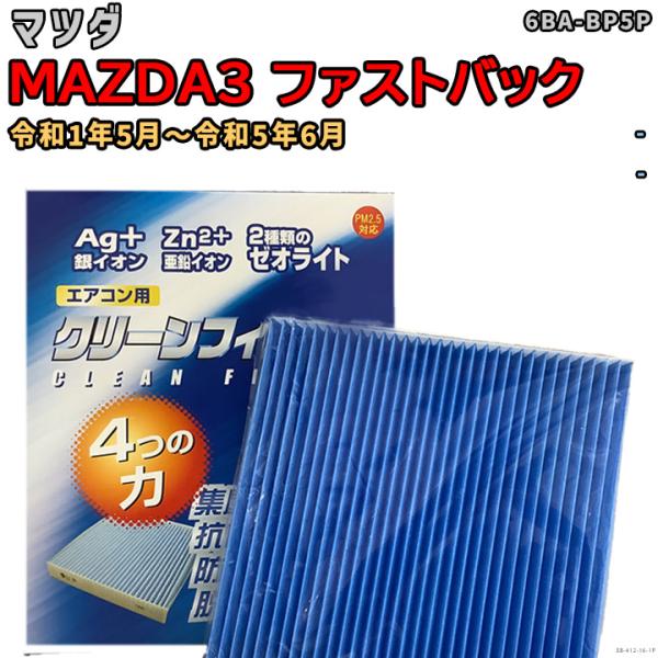 車用エアコン クリーンフィルター 対応車種 マツダ MAZDA3 ファストバック 6BA-BP5P 令和1年5月〜令和5年6月 EBシリーズ EB-412-16