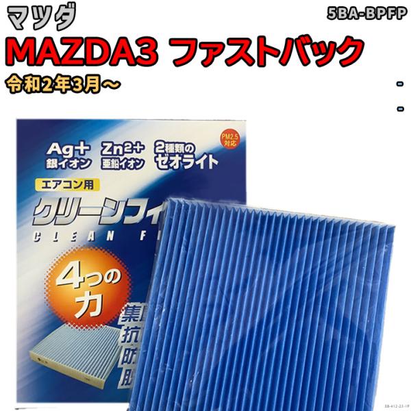 車用エアコン クリーンフィルター 対応車種 マツダ MAZDA3 ファストバック 5BA-BPFP 令和2年3月〜 EBシリーズ EB-412-23
