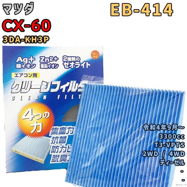 車用エアコン クリーンフィルター 対応車種 マツダ CX-60 3DA-KH3P 令和4年9月〜 EBシリーズ EB-414-1