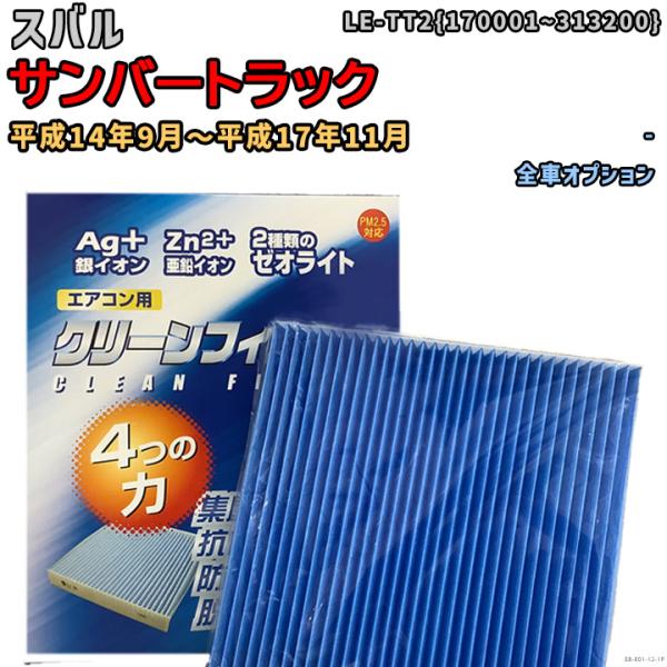 車用エアコン クリーンフィルター 対応車種 スバル サンバートラック LE-TT2{170001~313200} 平成14年9月〜平成17年11月 EBシリーズ