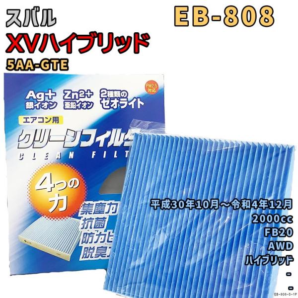 エアコンフィルター EB-808 スバル XVハイブリッド 5AA-GTE FB20 H30/10〜R4/12 HV