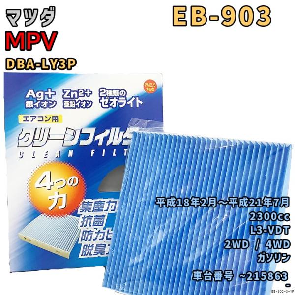 車用エアコン クリーンフィルター 対応車種 マツダ MPV DBA-LY3P{~215863} 平成18年2月〜平成21年7月 EBシリーズ EB-903-3