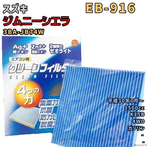 エアコンフィルター EB-916 スズキ ジムニーシエラ 3BA-JB74W K15B H30/7〜 GAS