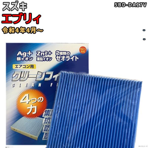 車用エアコン クリーンフィルター 対応車種 スズキ エブリィ 5BD-DA17V 令和4年4月〜 EBシリーズ EB-919-21