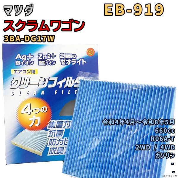 エアコンフィルター EB-919 マツダ スクラムワゴン 3BA-DG17W R06A-T R4/4〜R8/5 GAS
