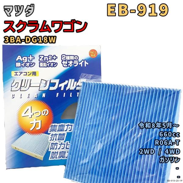 エアコンフィルター EB-919 マツダ スクラムワゴン 3BA-DG18W R06A-T R8/5〜 GAS