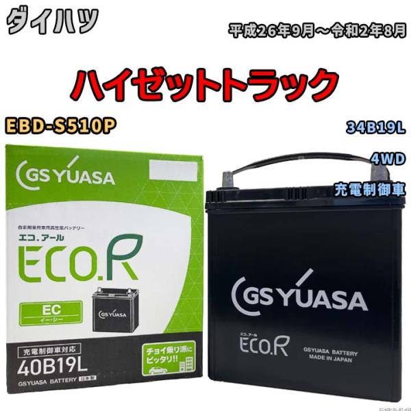 GSユアサ 【ダイハツ ハイゼットトラック EBD-S510P 平成26年9月〜令和