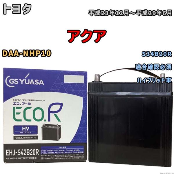 gsユアサバッテリー S42B20Rモデル GSユアサ バッテリー トヨタ アクア DAA-NHP10 平成23年12月〜平成29年