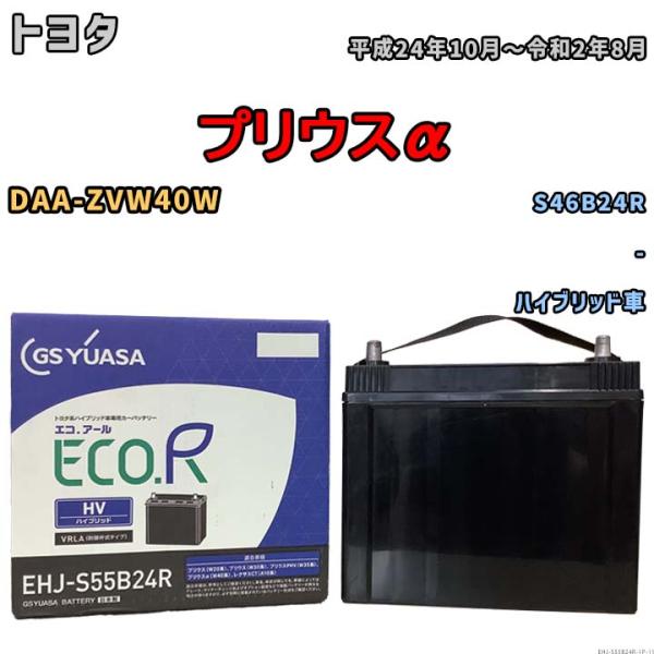GSユアサ バッテリー トヨタ プリウスα DAA-ZVW40W 平成24年10月〜令和