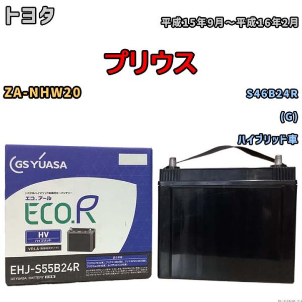 GSユアサ バッテリー トヨタ プリウス ZA-NHW20 平成15年9月〜平成16年