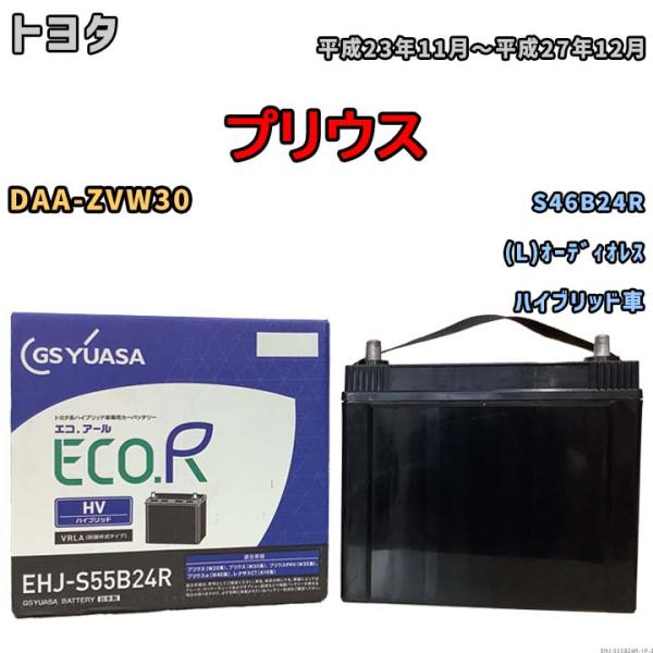 GSユアサ バッテリー トヨタ プリウス DAA-ZVW30 平成23年11月〜平成27