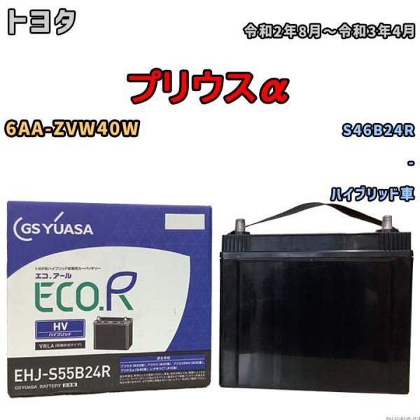 GSユアサ バッテリー トヨタ プリウスα 6AA-ZVW40W 令和2年8月〜令和3