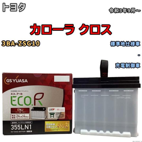 バッテリー GSユアサ トヨタ カローラ クロス 3BA-ZSG10 令和3年9月〜 ENJ-355LN1