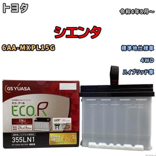 GSユアサ バッテリー トヨタ シエンタ 6AA-MXPL15G 令和4年8月〜 ENJ