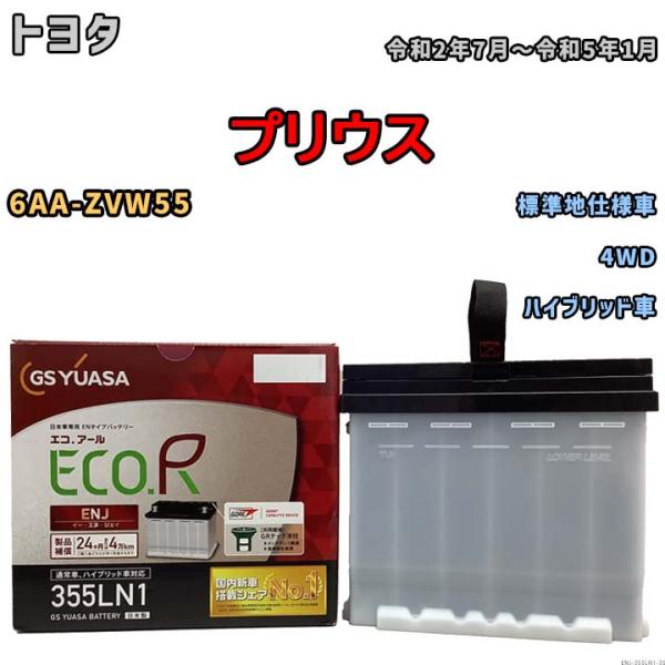 GSユアサ バッテリー トヨタ プリウス 6AA-ZVW55 令和2年7月〜令和5年1