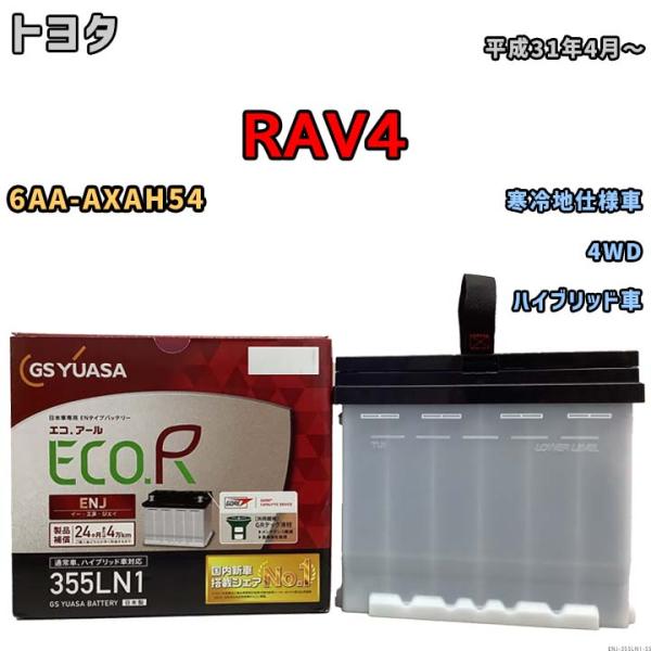 バッテリー GSユアサ トヨタ ＲＡＶ４ 6AA-AXAH54 平成31年4月〜 ENJ-355LN1