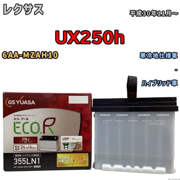 バッテリー GSユアサ レクサス ＵＸ２５０ｈ 6AA-MZAH10 平成30年11月〜 ENJ-355LN1