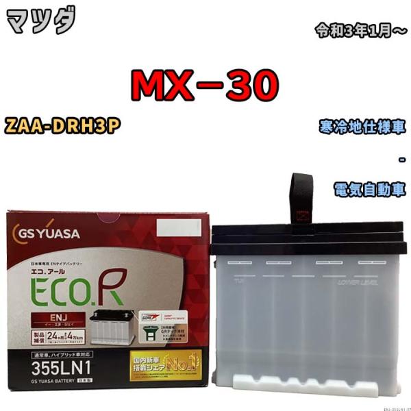 国産 バッテリー GSユアサ ECO.R ENJ マツダ ＭＸ−３０ ZAA-DRH3P 令和3年1月〜 ENJ-355LN1