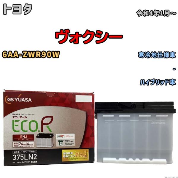 GSユアサ バッテリー トヨタ ヴォクシー 6AA-ZWR90W 令和4年1月〜 ENJ