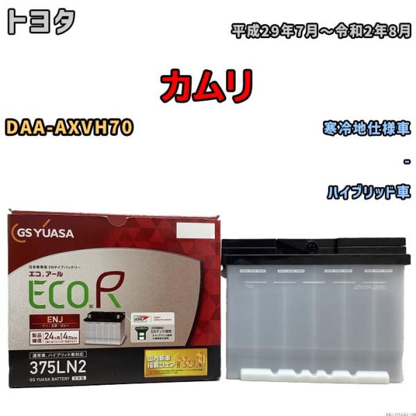 バッテリー GSユアサ トヨタ カムリ DAA-AXVH70 平成29年7月〜令和2年8月 ENJ-375LN2