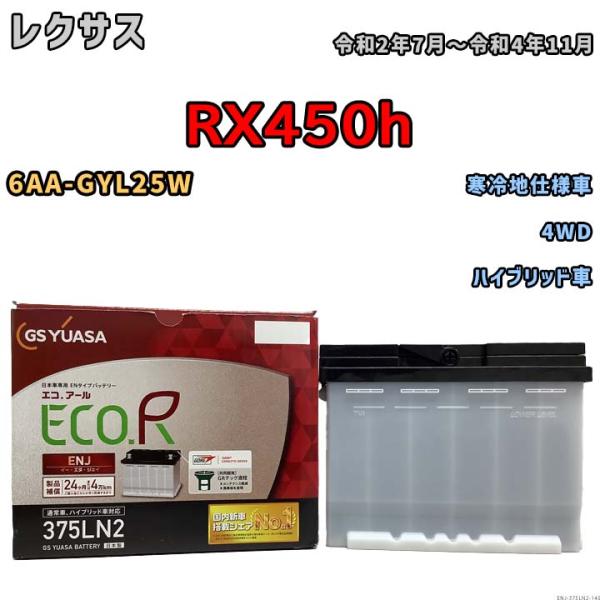 GSユアサ バッテリー レクサス RX450h 6AA-GYL25W 令和2年7月