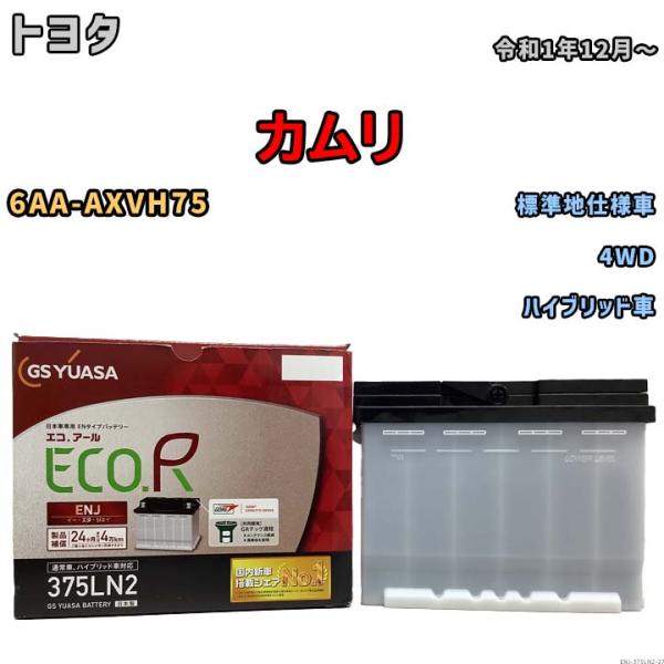 m*a様 カムリ ハイブリッド バッテリー G9280-33130 良品　AXV GSユアサ バッテリー トヨタ カムリ 6AA-AXVH75 令和1年12月〜 ENJ
