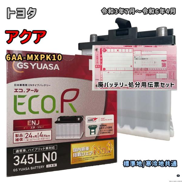 ECO.R バッテリー GSユアサ ENJ-345LN0 廃バッテリー回収サービス付
