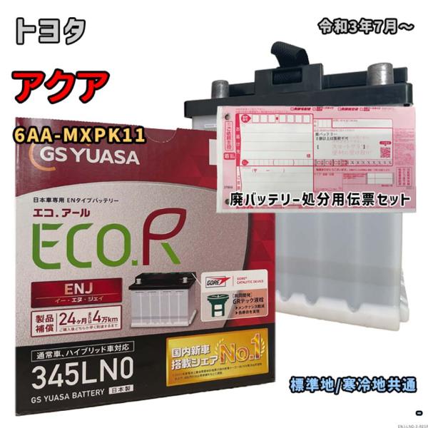 ECO.R バッテリー GSユアサ ENJ-345LN0 廃バッテリー回収サービス付