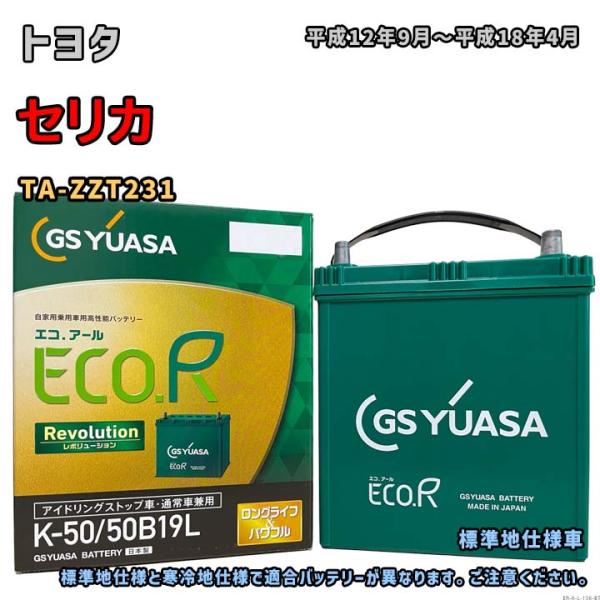 ECO.R バッテリー GSユアサ ER-K-50/50B19L トヨタ セリカ TA-ZZT231