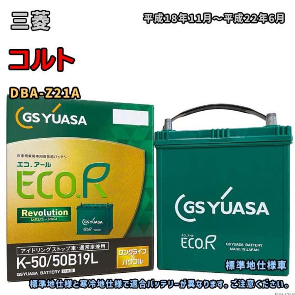 カーバッテリー GS YUASA K50/50B19L ECO.R バッテリー GSユアサ ER-K-50/50B19L 三菱 コルト DBA-Z21A 平成
