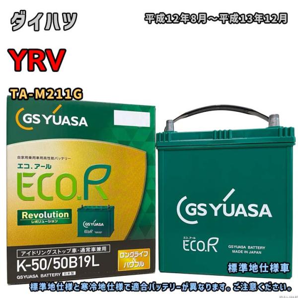 ECO.R バッテリー GSユアサ ER-K-50/50B19L ダイハツ YRV TA-M211G