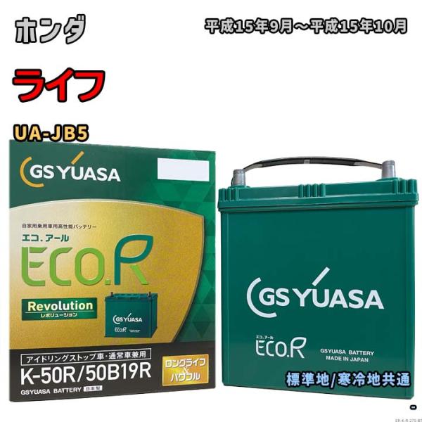 GS YUASA ECO.R K-50R/50B19R 日本製 ECO.R バッテリー GSユアサ ER-K-50R/50B19R ホンダ ライフ UA-JB5