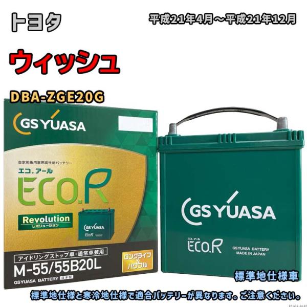 ECO.R バッテリー GSユアサ ER-M-55/55B20L トヨタ ウィッシュ DBA