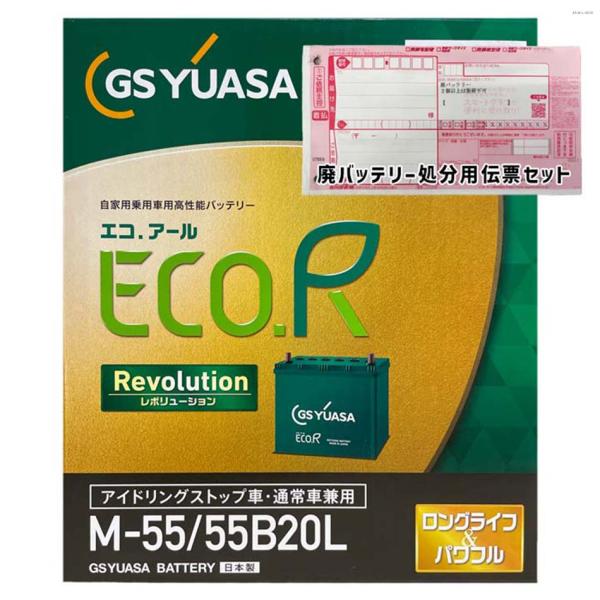 ECO.R バッテリー GSユアサ ER-M-55/55B20L 廃バッテリー回収サービス