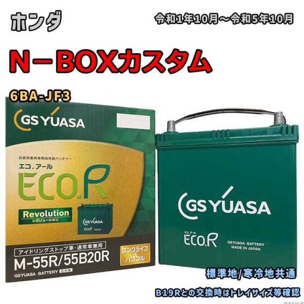 ECO.R バッテリー GSユアサ ER-M-55R/55B20R ホンダ N−BOXカスタム