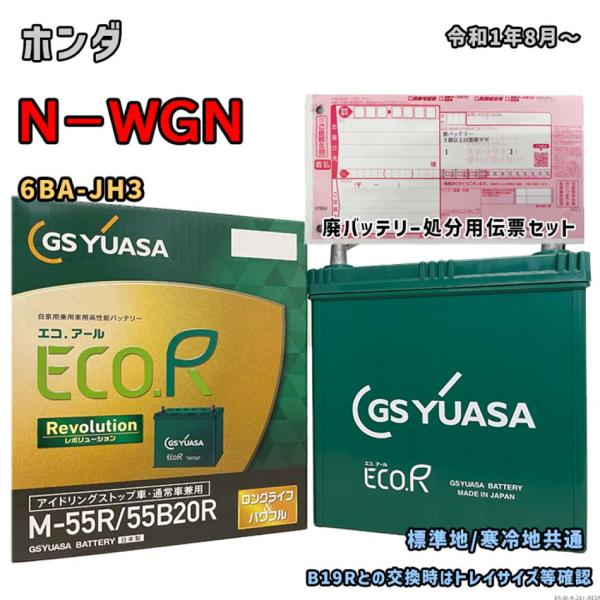 バッテリー GSユアサ ER-M-55R/55B20R 廃バッテリー回収サービス付 ホンダ N−WGN 6BA-JH3 令和1年8月〜 対応 M-42R 互換 261
